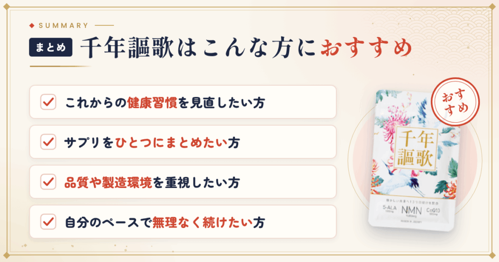 【まとめ】千年謳歌はこんな方におすすめ