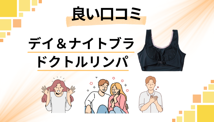 ドクトルリンパの良い口コミと評判