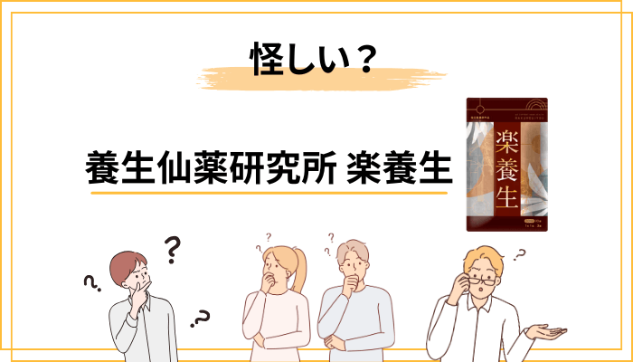 「楽養生」が怪しいと言われる理由と、その実態