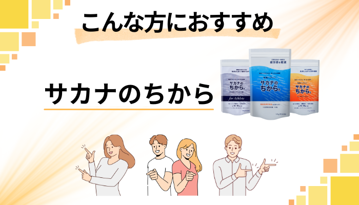 【まとめ】サカナのちからはこんな方におすすめ