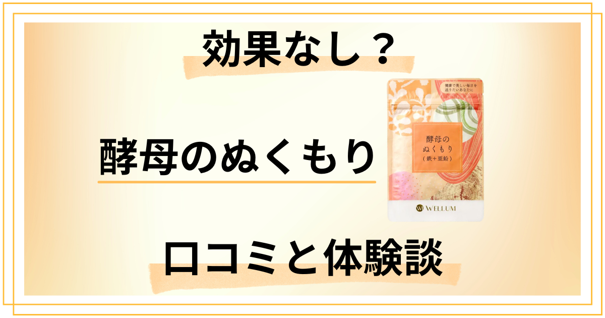 【効果なし？】後悔する？酵母のぬくもりの口コミとリアルな体験談