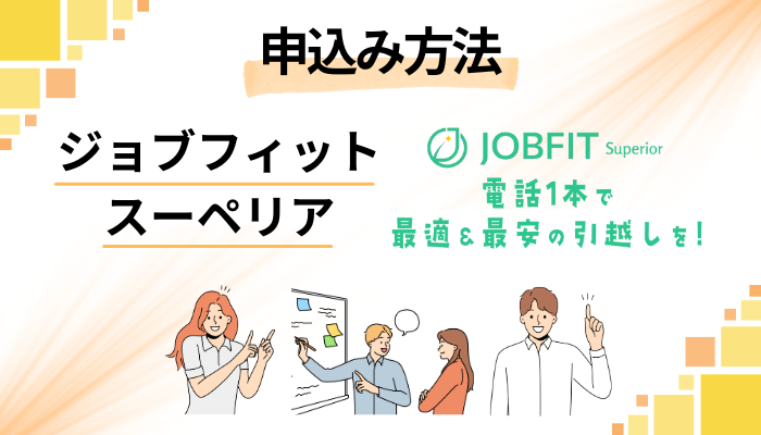 ジョブフィット スーペリアの申込み方法