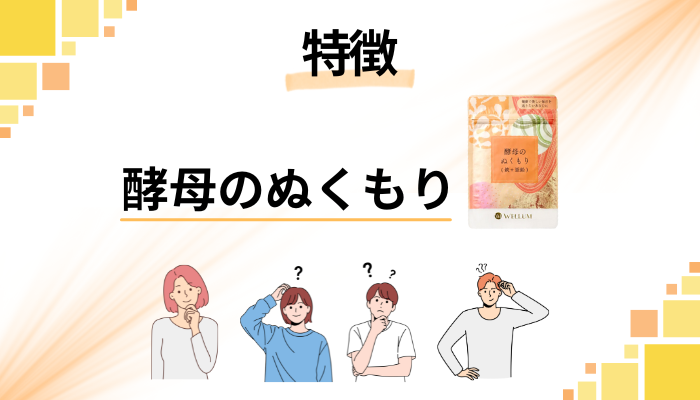 酵母のぬくもりの特徴