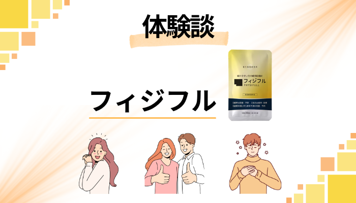 【体験談】フィジフルを使って感じたメリット・デメリット