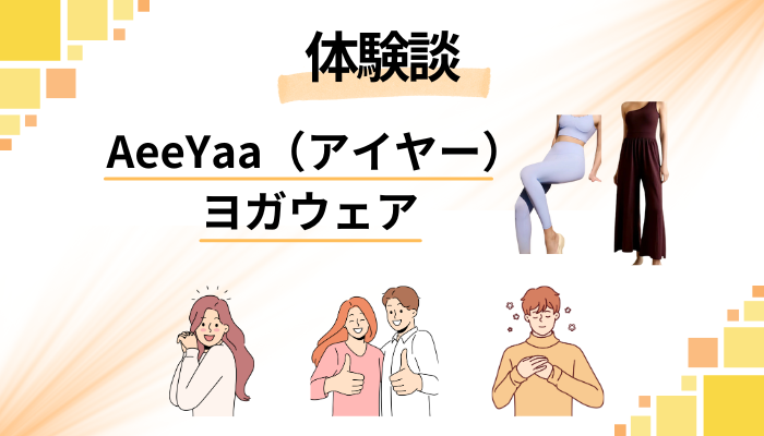 【体験談】AeeYaa（アイヤー）ヨガウェアを利用して感じたメリット・デメリット