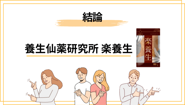 「楽養生」の口コミを調べて、最初にお伝えしたいこと