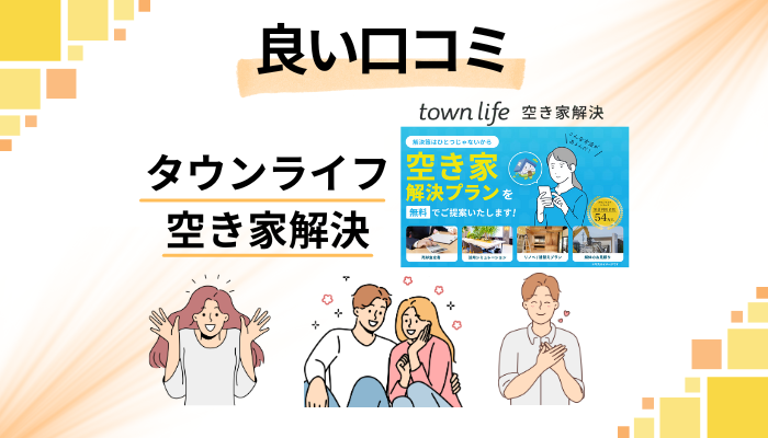 タウンライフ 空き家解決の良い口コミと評判