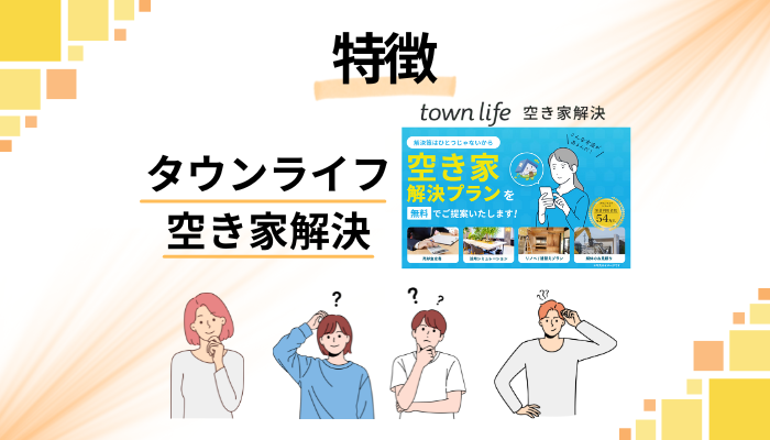 タウンライフ 空き家解決の特徴