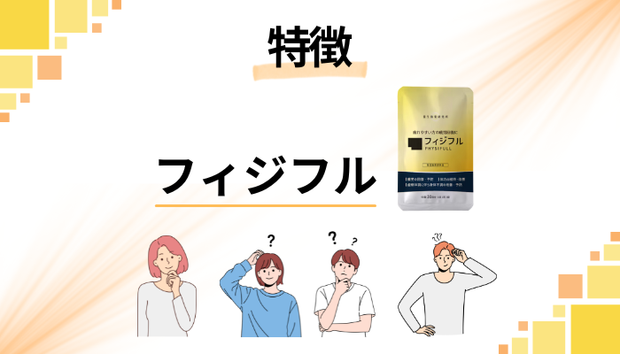 フィジフルの特徴