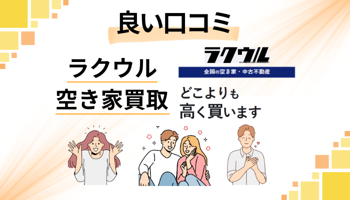 ラクウル 空き家買取の良い口コミと評判