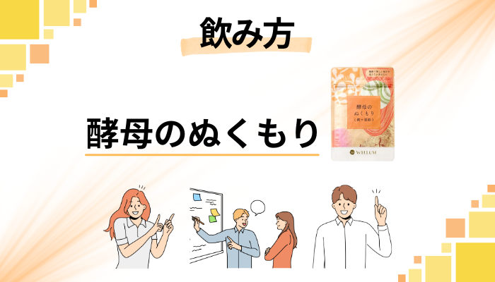 酵母のぬくもりの効果的な飲み方