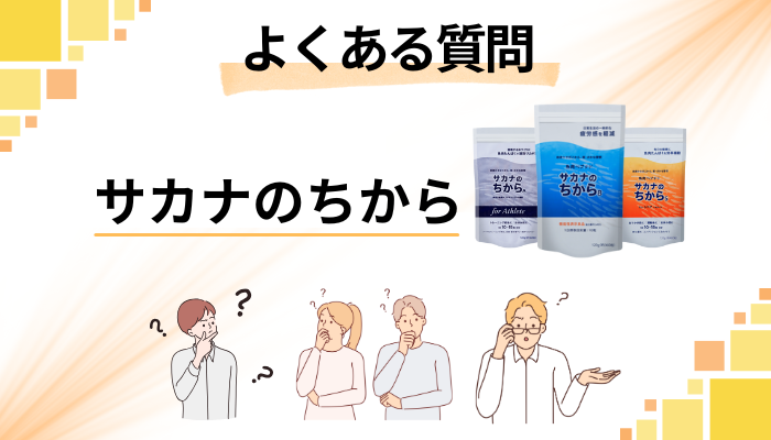 サカナのちからに関するよくある質問