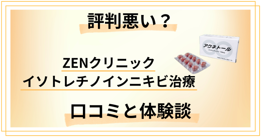 【評判悪い？】ZENクリニック イソトレチノインニキビ治療の口コミと体験談