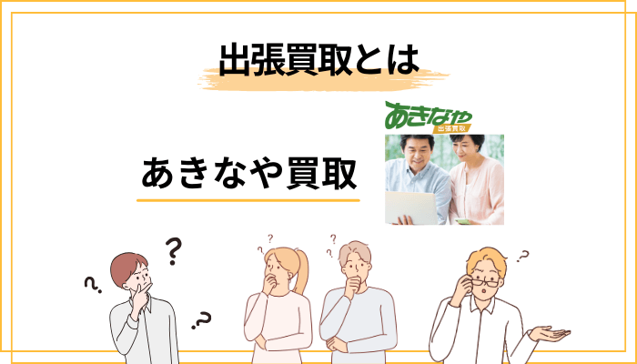 そもそも「出張買取」とは? なぜ今、利用が増えているのか