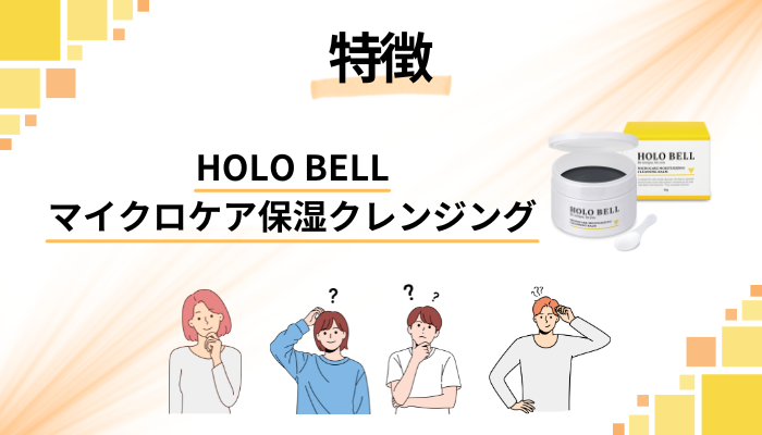 HOLO BELL マイクロケア保湿クレンジングの特徴
