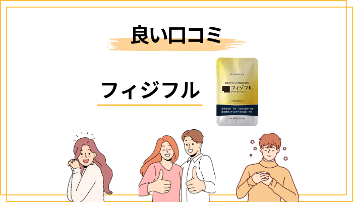 フィジフルの良い口コミ・好評な声の傾向
