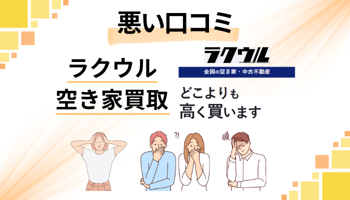 ラクウル 空き家買取の悪い口コミ評価