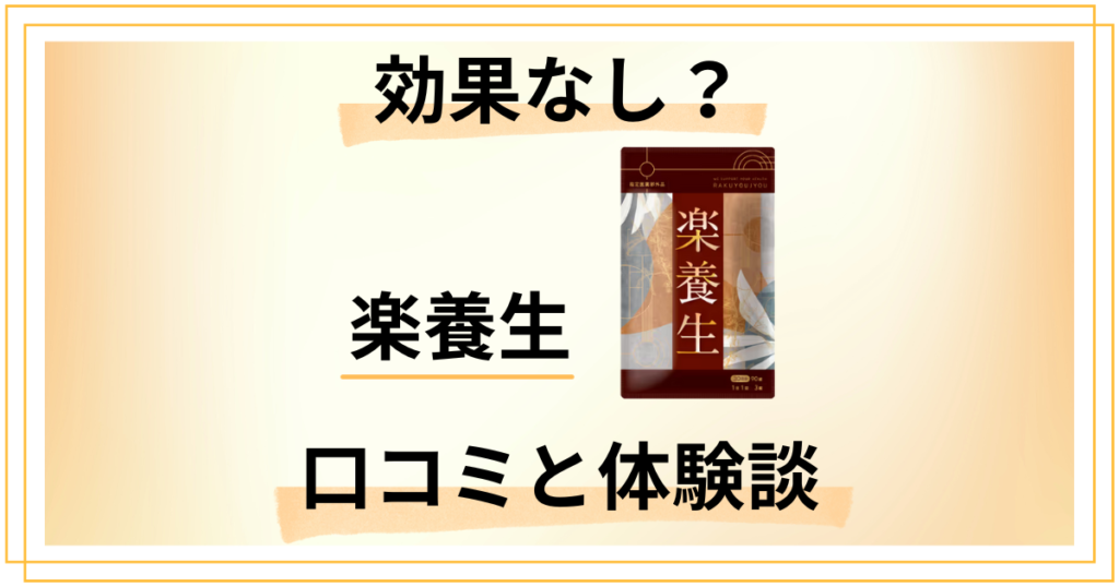 【効果なし？】怪しい？養生仙薬研究所 楽養生の口コミと体験談