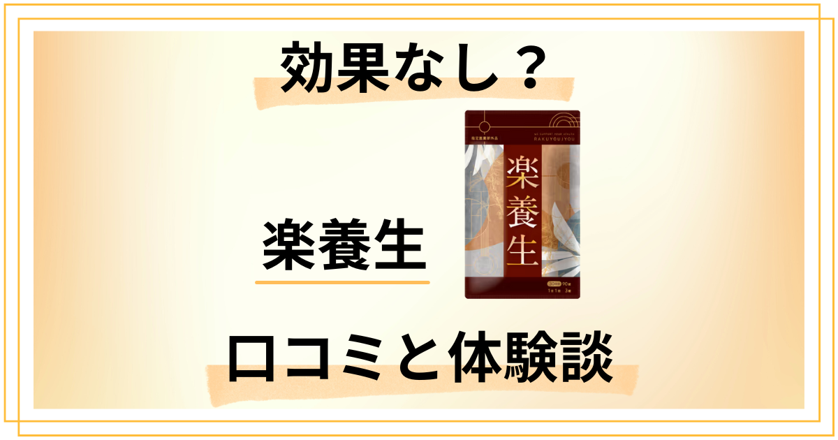 【効果なし？】怪しい？養生仙薬研究所 楽養生の口コミと体験談