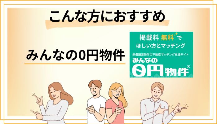 【まとめ】みんなの0円物件はこんな方におすすめ