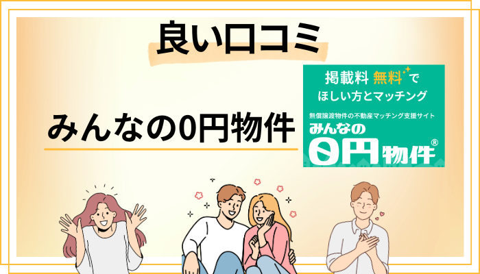 みんなの0円物件の良い口コミと評判
