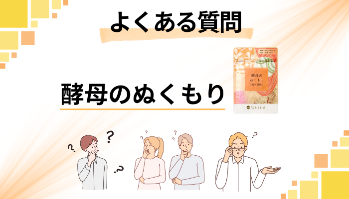 酵母のぬくもりに関するよくある質問