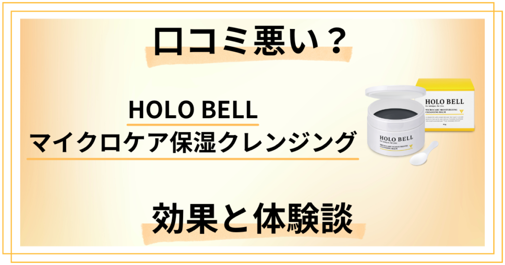 【口コミ悪い？】HOLO BELL マイクロケア保湿クレンジングの効果と体験談