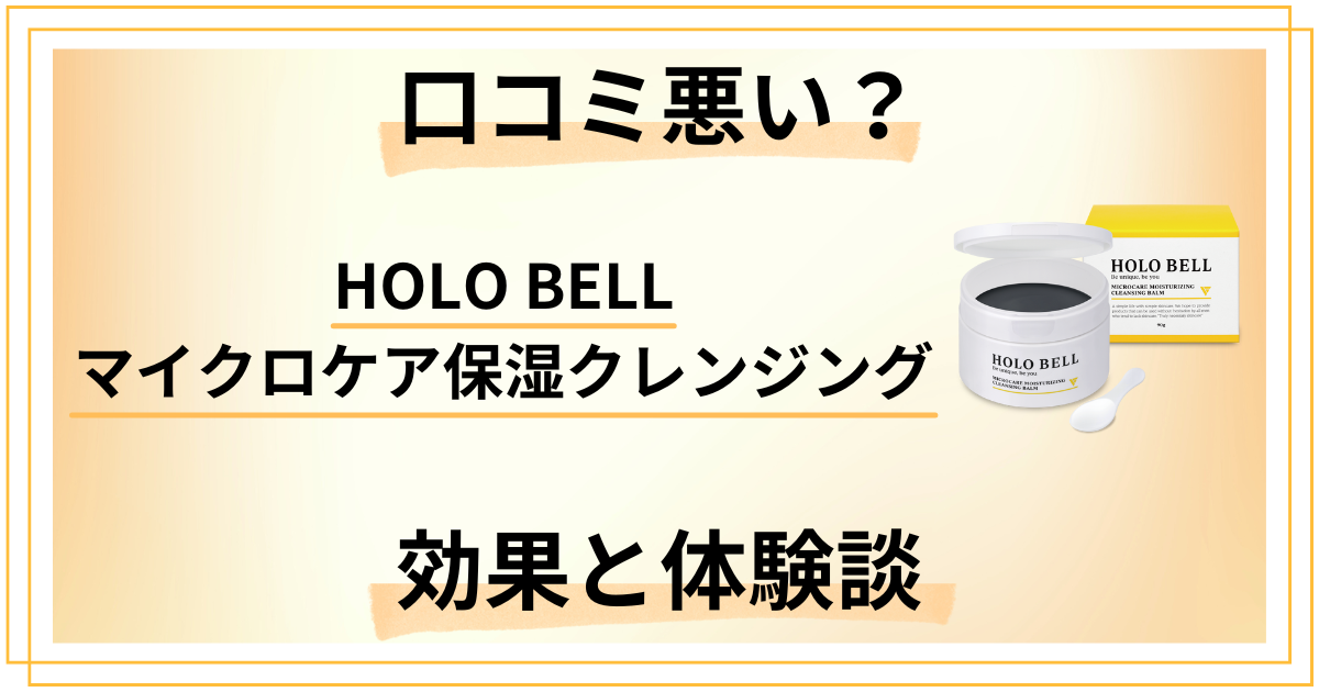 【口コミ悪い？】HOLO BELL マイクロケア保湿クレンジングの効果と体験談