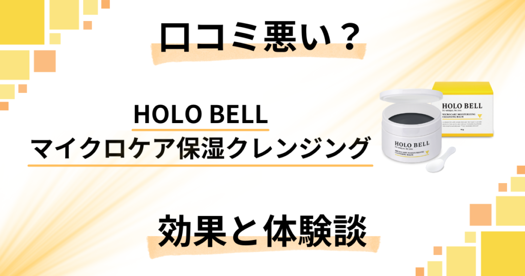 【口コミ悪い？】HOLO BELL マイクロケア保湿クレンジングの効果と体験談