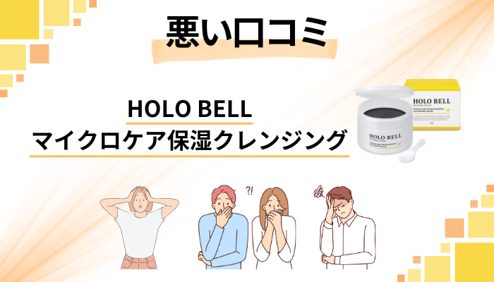 HOLO BELL マイクロケア保湿クレンジングの悪い口コミ評価