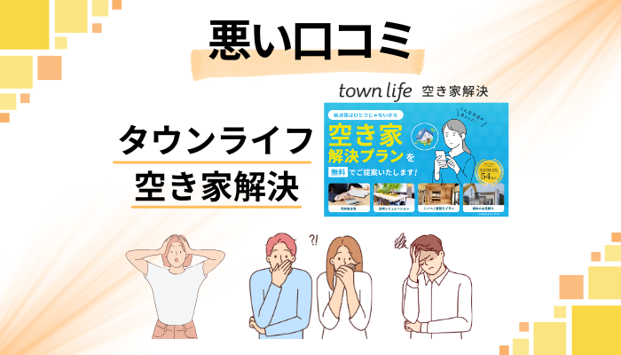 タウンライフ 空き家解決の悪い口コミ評価