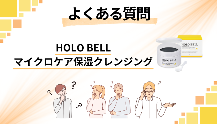 HOLO BELL マイクロケア保湿クレンジングに関するよくある質問