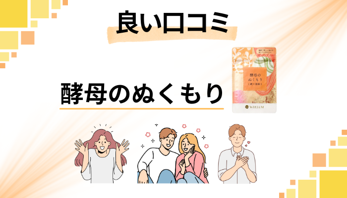 酵母のぬくもりの良い口コミと評判