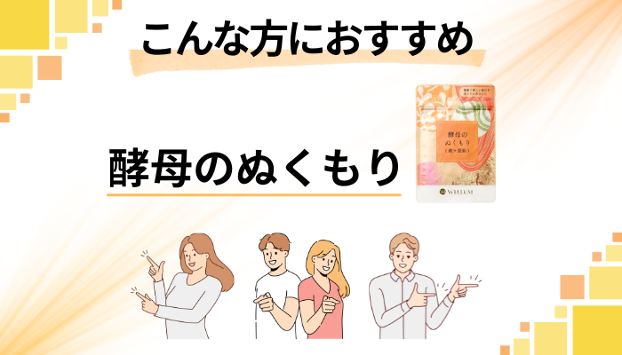 【まとめ】酵母のぬくもりはこんな方におすすめ