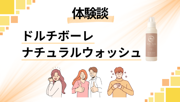 【体験談】ドルチボーレ ナチュラルウォッシュを飲んで感じたメリット・デメリット