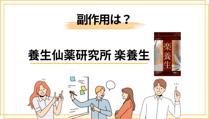 副作用・安全性・飲み合わせで気をつけたいこと