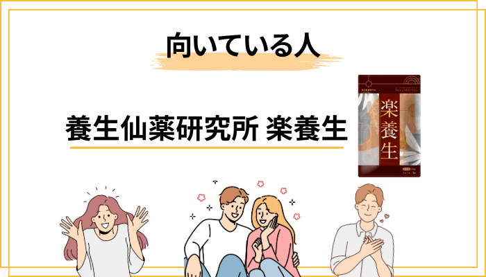 まとめ：「楽養生」は買うべき？向いている人・見送りたい人