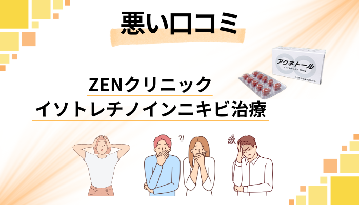 ZENクリニック イソトレチノインニキビ治療の悪い口コミ評価