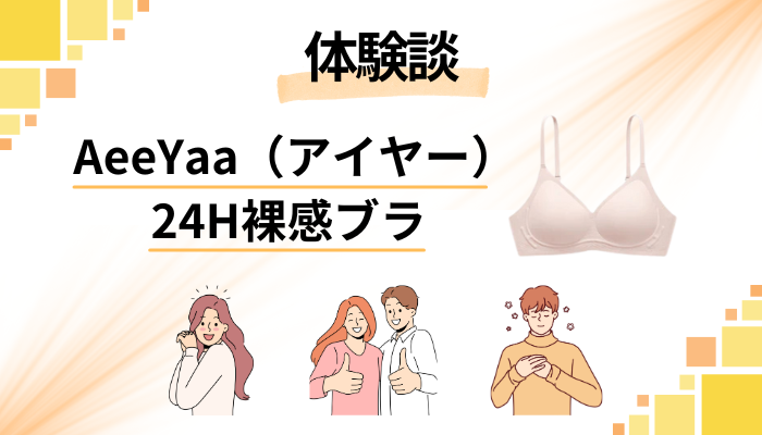 【体験談】AeeYaa（アイヤー）24H裸感ブラを使って感じたメリット・デメリット