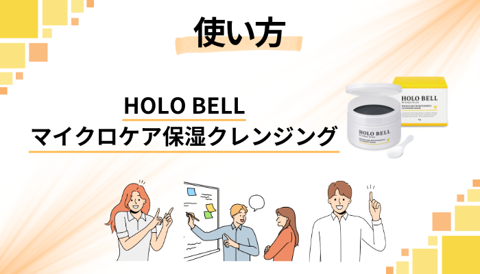 HOLO BELL マイクロケア保湿クレンジングの効果的な使い方