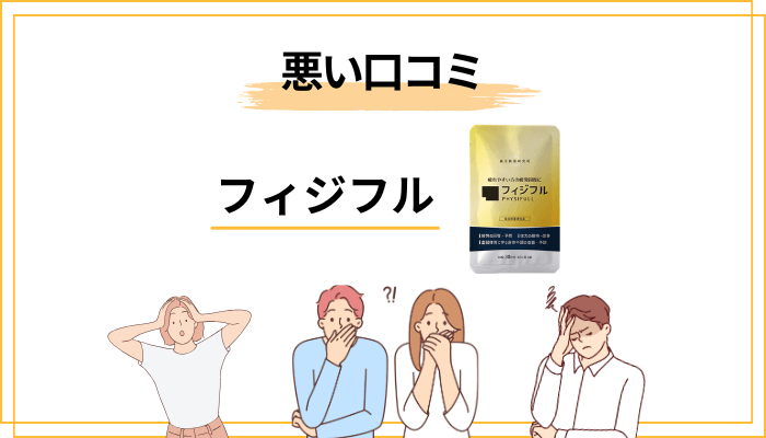 フィジフルの悪い口コミ・辛口評価の傾向