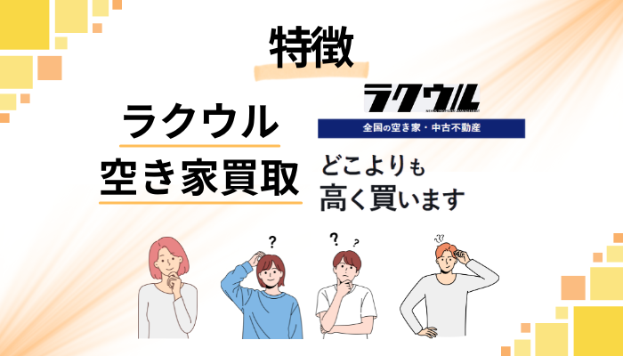 ラクウル 空き家買取の特徴