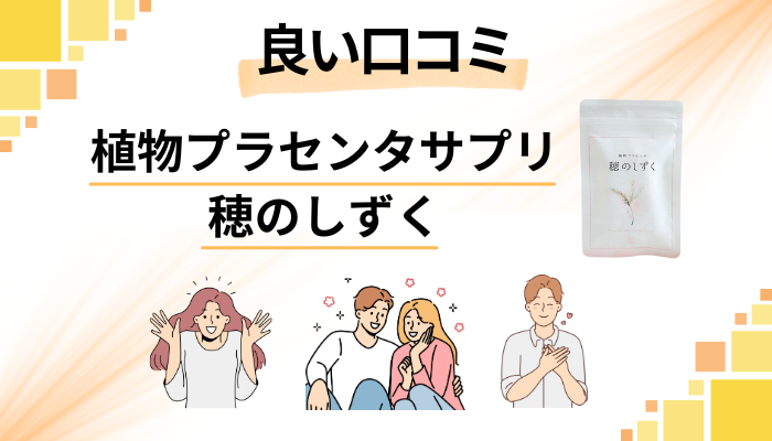 植物プラセンタサプリ 穂のしずくの良い口コミと評判