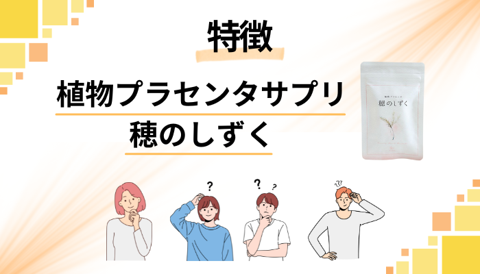 植物プラセンタサプリ 穂のしずくの特徴