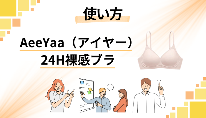 AeeYaa（アイヤー）24H裸感ブラの効果的な使い方