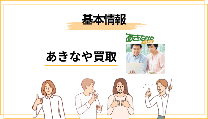 あきなや買取とは? 運営会社・サービス内容の基本情報