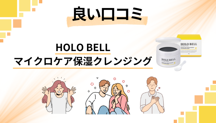 HOLO BELL マイクロケア保湿クレンジングの良い口コミと評判