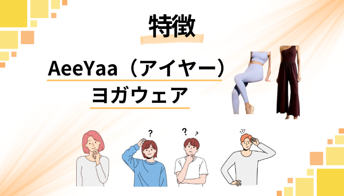 AeeYaa（アイヤー）ヨガウェアの特徴