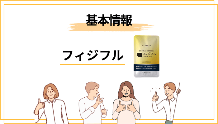 フィジフルの口コミを調べる前に押さえておきたい3つの前提