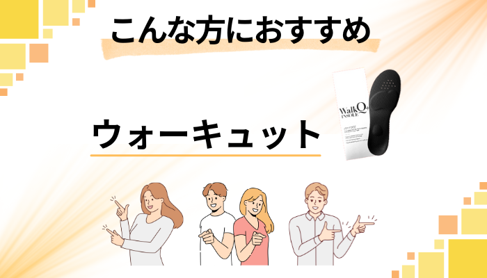 【まとめ】ウォーキュットはこんな方におすすめ
